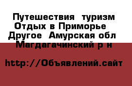 Путешествия, туризм Отдых в Приморье - Другое. Амурская обл.,Магдагачинский р-н